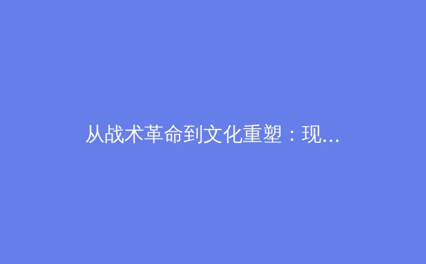 从战术革命到文化重塑：现代足球高位压迫的哲学思辨与实战演化 - 4